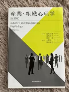 産業・組織心理学 改訂版のサムネイル