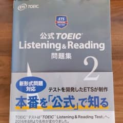 【値下げ中】公式TOEIC Listening & Reading 問題集2のサムネイル