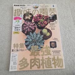 趣味の園芸 8月号　2024 多肉 サボテンのサムネイル