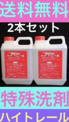 ハイトレール 特殊洗剤 2本セット - メルカリ