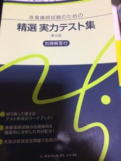 看護学 准看護師試験のための 精選実力テスト集のサムネイル