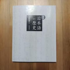 図説 日本語の歴史 早い者勝ち!!のサムネイル