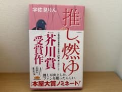 『推し、燃ゆ』芥川賞受賞作！本屋大賞ノミネートのサムネイル