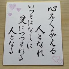 筆文字アート/色紙 /心広く与える人となれ〜のサムネイル