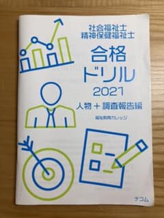 社会福祉士・合格ドリルのサムネイル