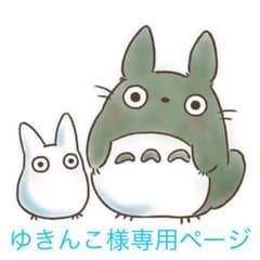 ゆきんこ様専用ページのサムネイル
