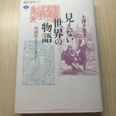 見えない世界の物語 超越性とファンタジー 大澤千恵子（講義メモ付き）のサムネイル