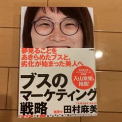 ブスのマーケティング戦略のサムネイル