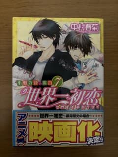 世界一初恋　マグネット　7種まとめ売り　中村春菊　AREA-Q 世界一初恋 7巻 7 中村春菊 - メルカリ