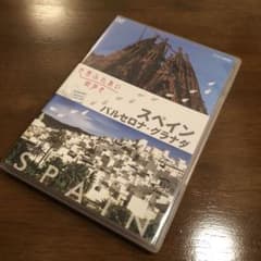 世界ふれあい街歩き スペイン バルセロナ・グラナダ DVDのサムネイル