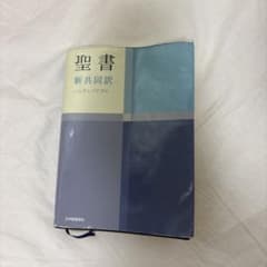 聖書 : 新共同訳のサムネイル