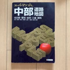 中部道路地図 : 名古屋・愛知・岐阜・三重 静岡・長野・石川・福井・富山のサムネイル