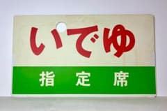 列車愛称サボ「だいせん」「いでゆ」所属略号印字なしの　☆珍サボ☆彡 列車愛称サボ「だいせん」「いでゆ」所属略号印字なしの ☆珍サボ☆彡