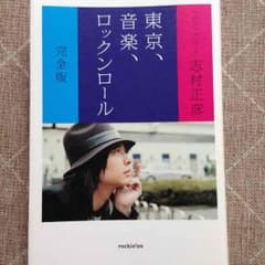 東京、音楽、ロックンロール 志村正彦のサムネイル