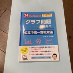 グラフ問題特別ゼミ 公立中高一貫校対策 24日間で完成!のサムネイル