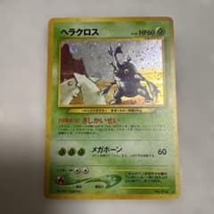 ポケモンカード 旧裏面 ヘラクロス