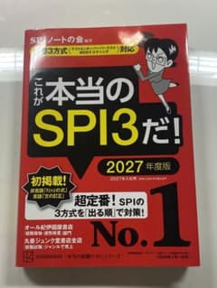 これが本当のSPI3だ！(2027年度版)のサムネイル