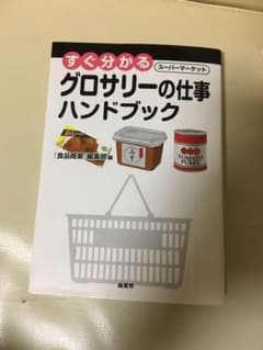 すぐ分かるスーパーマーケットグロサリーの仕事ハンドブックのサムネイル