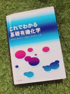 これでわかる基礎有機化学のサムネイル