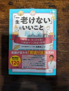 「一生老けない」にいいこと超大全のサムネイル