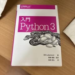 入門 Python 3のサムネイル