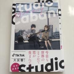 スタジオカバナ1巻のサムネイル