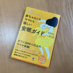 赤ちゃんにもママにも優しい安眠ガイド : 0歳からのネンネトレーニングのサムネイル