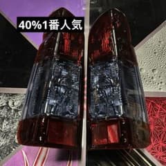 ハイエース テールランプ トヨタ純正 キャンディスモーク 40% 左右