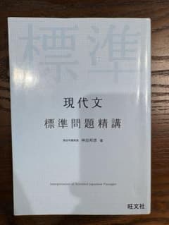 現代文標準問題精講のサムネイル