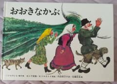 おおきなかぶのサムネイル