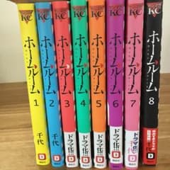 ホームルーム　1〜8巻のサムネイル