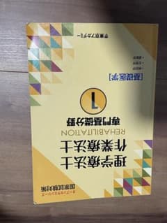 リハビリテーション 二三田出版のサムネイル