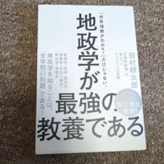 地政学が最強の教養である 田村耕太郎のサムネイル