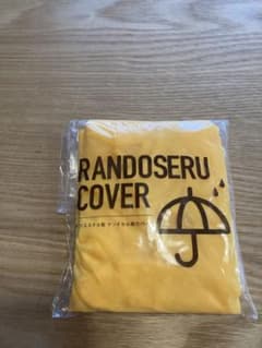 【新品】村瀬鞄行　ランドセルカバーのサムネイル
