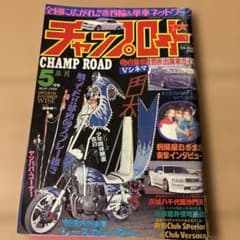 チャンプ・ロード 1998年5月号