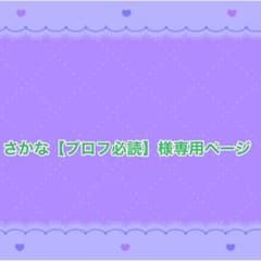 さかな【プロフ必読】様専用ページ - メルカリ