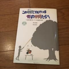 この地球にすんでいる僕の仲間たちへ : 12歳の僕が知っている自閉の世界のサムネイル