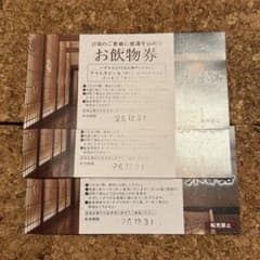 木曽路 お飲物券 3枚セット（使用期限：2026/12/31） - 2