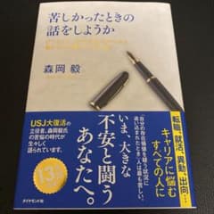 苦しかったときの話をしようか ビジネスマンの父が我が子のために書きためた「働く…のサムネイル