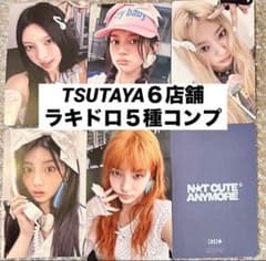ILLIT NOT CUTE TSUTAYA6店舗限定ラキドロトレカ5種コンプ② - メルカリ