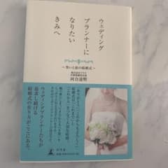 ウェディングプランナーになりたいきみへ : 笑いと涙の結婚式のサムネイル