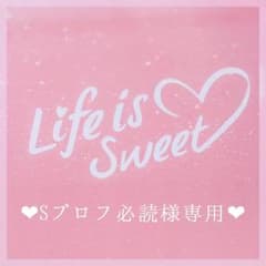 ❤︎ Sプロフ必読様専用 ❤︎のサムネイル