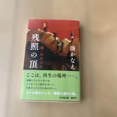 残照の頂 湊かなえのサムネイル