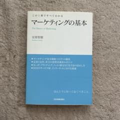 マーケティングの基本 : この1冊ですべてわかるのサムネイル