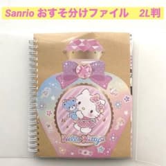 Sanrio おすそ分けファイル 2L判 紙もの キティ キキララ マイメロディ