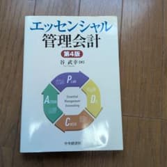 エッセンシャル管理会計のサムネイル