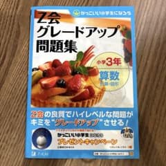 本)小学3年・算数問題集のサムネイル