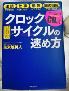 クロックサイクルの速め方 苫米地英人 CD付のサムネイル