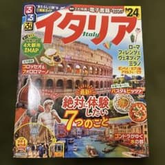イタリア 2024年版 旅行ガイドのサムネイル