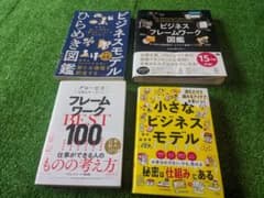 【ビジネス書】経営戦略・フレームワーク 4冊セットのサムネイル